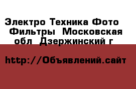 Электро-Техника Фото - Фильтры. Московская обл.,Дзержинский г.